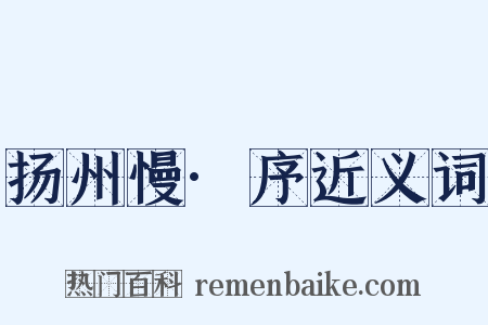 扬州慢·序近义词是什么意思的图片